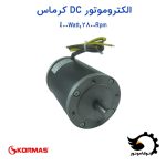 الکتروموتور DC کرماس ترکیه 400 وات 2800 دور بر دقیقه | توکاموتور