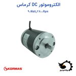 الکتروموتور DC کرماس ترکیه 90 وات 2800 دور بر دقیقه | توکاموتور