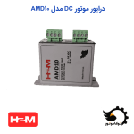 درایور موتور DC مدل AMD10 | توکاموتور