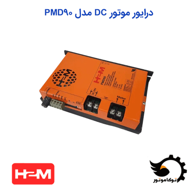 درایور-موتور-DC-مدل-PMD90 | توکاموتور