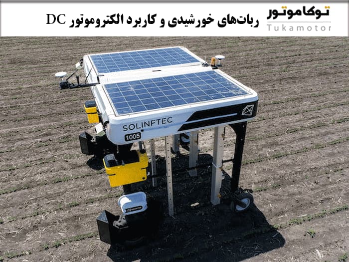 ربات‌های خورشیدی و کاربرد الکتروموتور DC | توکاموتور