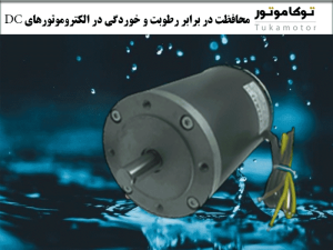 محافظت-در-برابر-رطوبت-و-خوردگی-در-الکتروموتورهای-DC | توکاموتور