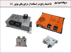 5 اشتباه رایج در استفاده از درایورهای موتور DC و راه‌حل‌های آن‌ها | توکاموتور