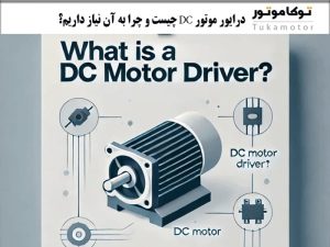 درایور موتور DC چیست و چرا به آن نیاز داریم؟ | توکاموتور