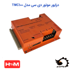 درایور موتور دی سی TMC100 | توکاموتور