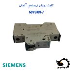 کلید بریکر زیمنس آلمان شماره فنی 5SY5103-7 | توکاموتور