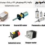 چگونه از الکتروموتورهای DC در رباتیک بهره_برداری کنیم؟ | توکاموتور