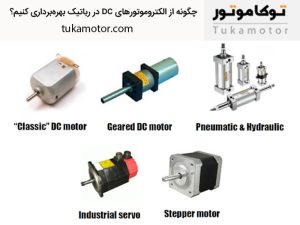 چگونه از الکتروموتورهای DC در رباتیک بهره_برداری کنیم؟ | توکاموتور