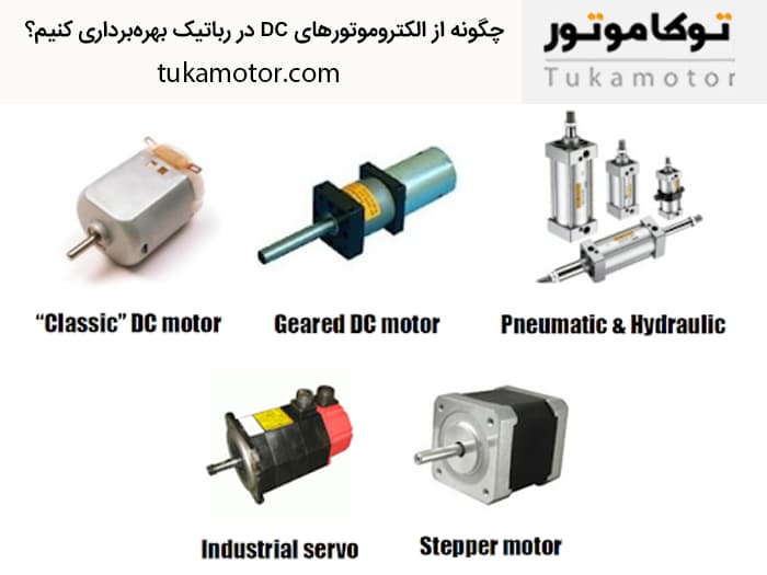چگونه از الکتروموتورهای DC در رباتیک بهره_برداری کنیم؟ | توکاموتور