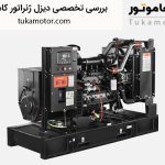 بررسی تخصصی دیزل ژنراتور کامینز | توکاموتور