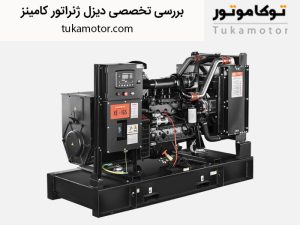 بررسی تخصصی دیزل ژنراتور کامینز | توکاموتور