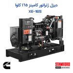 دیزل ژنراتور کامینز 165 کاوا با ژنراتور استمفورد | توکاموتور