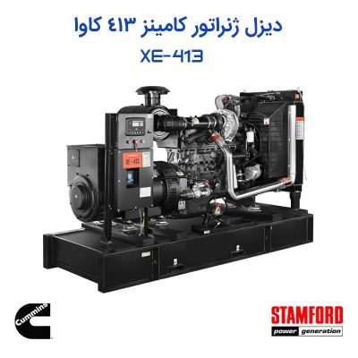 دیزل ژنراتور کامینز 413 کاوا با ژنراتور استمفورد | توکاموتور