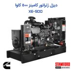 دیزل ژنراتور کامینز 500 کاوا با ژنراتور استمفورد | توکاموتور