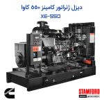 دیزل ژنراتور کامینز 550 کاوا با ژنراتور استمفورد | توکاموتور