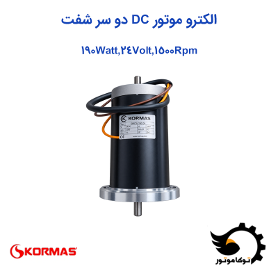 الکتروموتور DC کرماس ترکیه 190 وات 24 ولت 1500 دور بر دقیقه دو سر شفت | توکاموتور