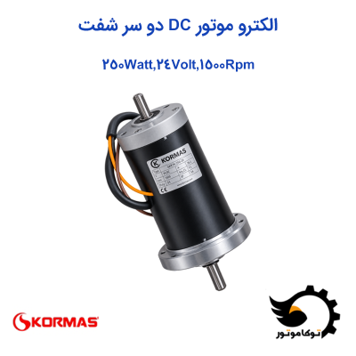 الکتروموتور DC کرماس ترکیه 250 وات 24 ولت 1500 دور بر دقیقه دو سر شفت | توکاموتور