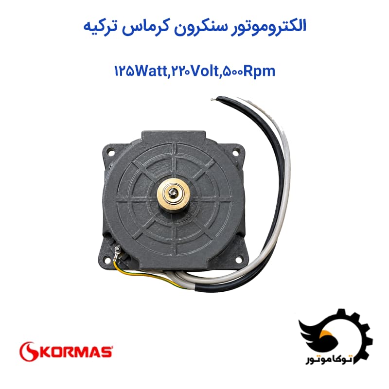 الکتروموتور سنکرون کرماس ترکیه الکتروموتور سنکرون کرماس ترکیه | توکاموتور